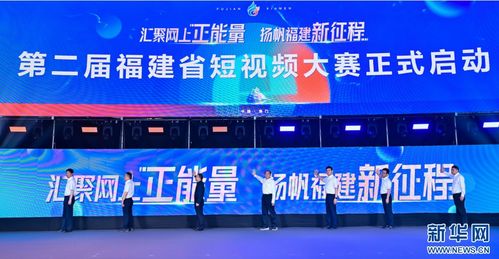 福建首屆網(wǎng)絡(luò)文化節(jié)盛大啟幕，全景展現(xiàn)八閩網(wǎng)絡(luò)文化獨特魅力